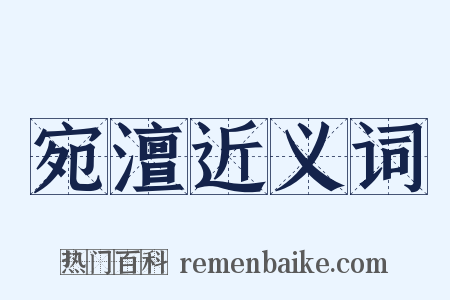 宛澶近义词是什么意思的图片